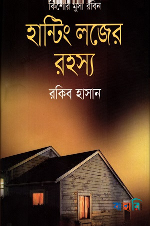 হান্টিং লজের রহস্য ( কিশোর মুসা রবিন সিরিজ )