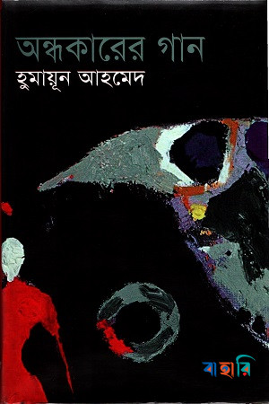 অন্ধকারের গান