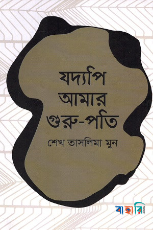 যদ্যপি আমার গুরু-পতি