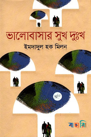ভালোবাসার সুখ দুঃখ