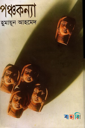 পঞ্চকন্যা