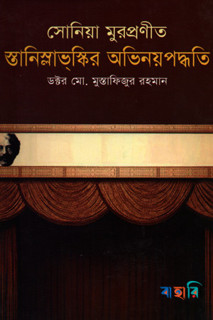 সোনিয়া মুরপ্রণীত স্তানিস্লাভ্‌স্কির অভিনয়পদ্ধতি