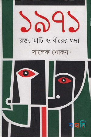 ১৯৭১ রক্ত, মাটি ও বীরের গদ্য
