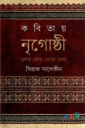 কবিতায় নৃগোষ্ঠী : মূলত কেন্দ্র থেকে দেখা