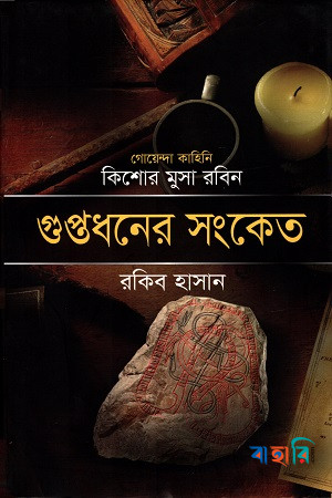 গুপ্তধনের সংকেত ( কিশোর মুসা রবিন সিরিজ )