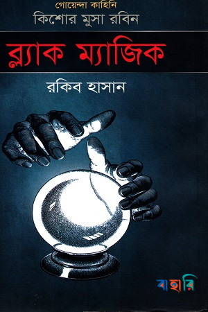 ব্ল্যাক ম্যাজিক ( কিশোর মুসা রবিন সিরিজ )