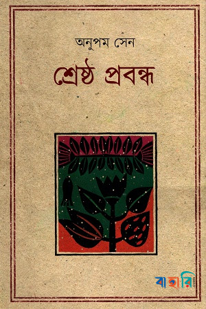 শ্রেষ্ঠ প্রবন্ধ