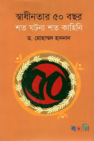 স্বাধীনতার ৫০ বছর : শত ঘটনা শত কাহিনি