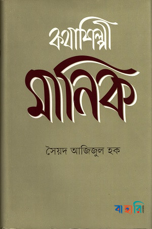 কথাশিল্পী মানিক