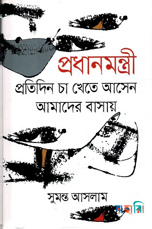 প্রধানমন্ত্রী প্রতিদিন চা খেতে আসেন আমাদের বাসায়