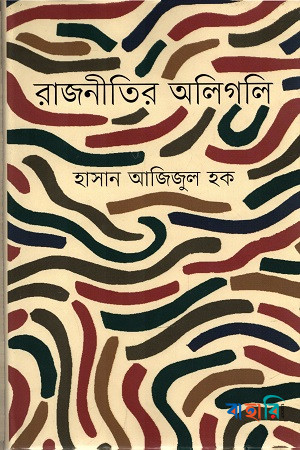 রাজনীতির অলিগলি