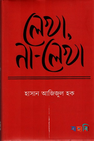 লেখা, না-লেখা