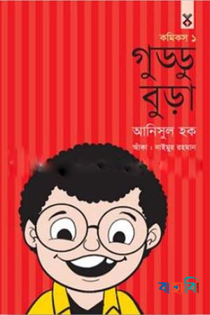 গুড্ডু বুড়া ১