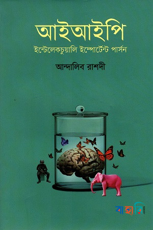 আইআইপি (ইন্টেলেকচুয়ালি ইম্পোর্টেন্ট পার্সন)