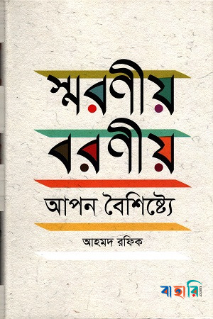 স্মরণীয় বরণীয় আপন বৈশিষ্ট্যে