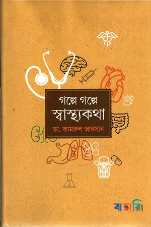 গল্পে গল্পে স্বাস্থ্যকথা