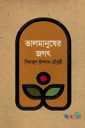 ভালমানুষের জগৎ