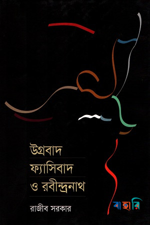 উগ্রবাদ ফ্যাসিবাদ ও রবীন্দ্রনাথ