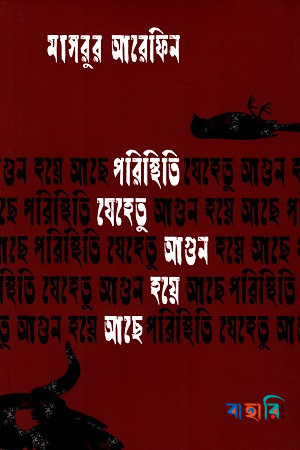 পরিস্থিতি যেহেতু আগুন হয়ে আছে