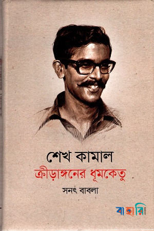 শেখ কামাল : ক্রীড়াঙ্গনের ধূমকেতু