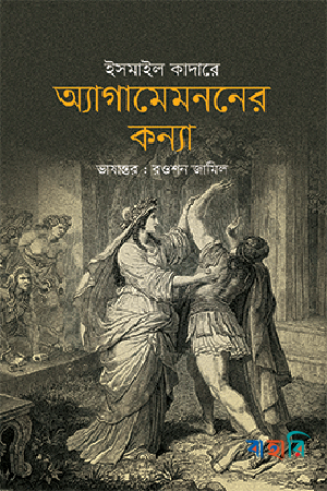 অ্যাগামেমননের কন্যা