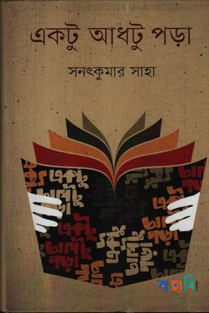 একটু আধটু পড়া