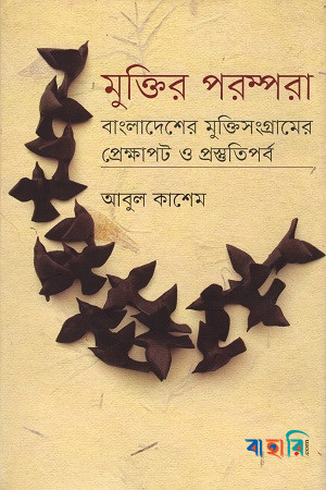 মুক্তির পরম্পরা