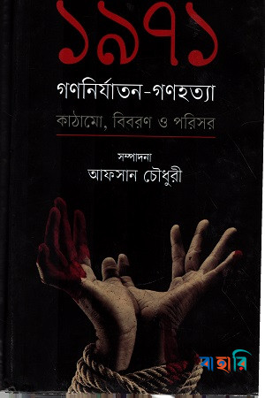 ১৯৭১ : গণনির্যাতন-গণহত্যা