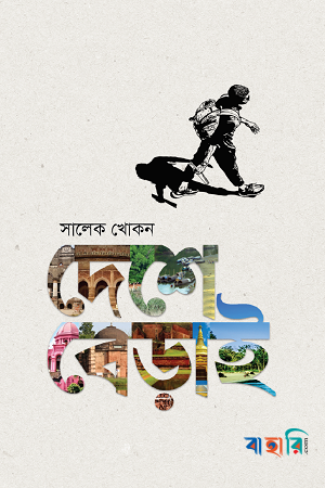 দেশে বেড়াই
