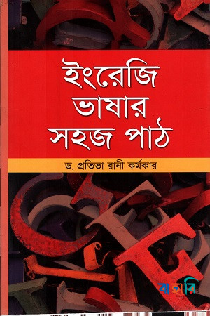 ইংরেজি ভাষার সহজ পাঠ
