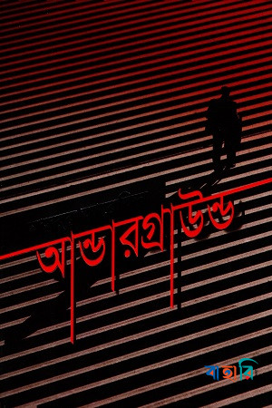 আন্ডারগ্রাউন্ড