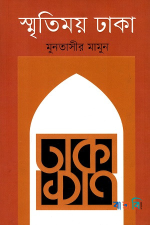 স্মৃতিময় ঢাকা