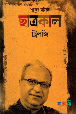 ছাত্রকাল ট্রিলজি