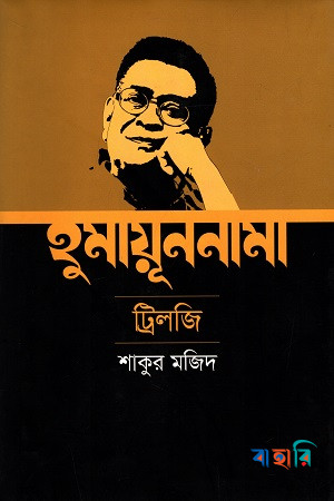 হুমায়ূননামা ট্রিলজি