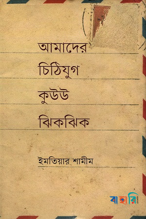 আমাদের চিঠিযুগ কুউউ ঝিকঝিক