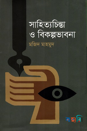 সাহিত্যচিন্তা ও বিকল্পভাবনা
