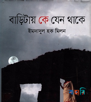 বাড়িটায় কে যেন থাকে