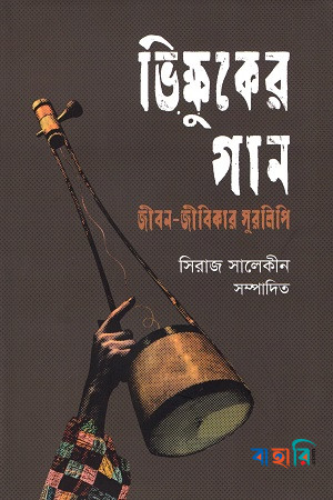 ভিক্ষুকের গান