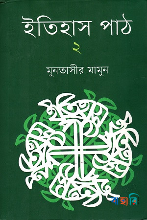 ইতিহাস পাঠ ২