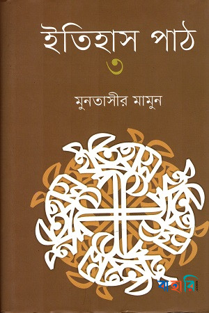 ইতিহাস পাঠ-৩