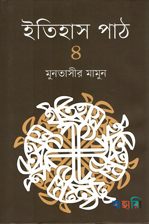ইতিহাস পাঠ - ৪