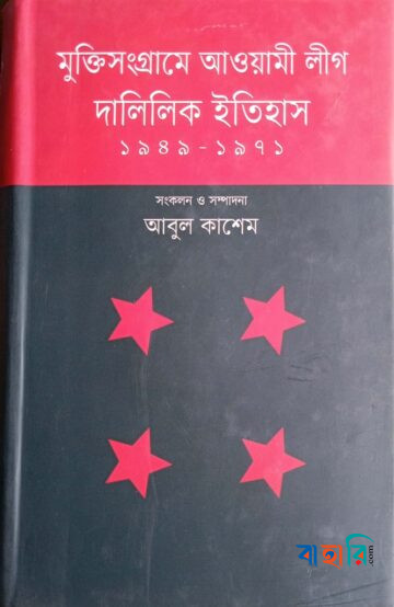 মুক্তিসংগ্রামে আওয়ামী লীগ : দালিলিক ইতিহাস (১৯৪৯-১৯৭১)