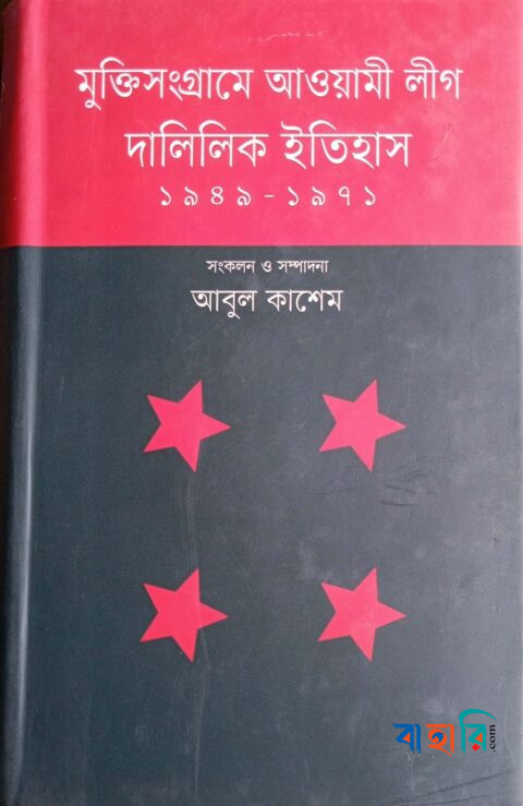 মুক্তিসংগ্রামে আওয়ামী লীগ : দালিলিক ইতিহাস (১৯৪৯-১৯৭১)