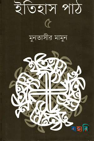 ইতিহাস পাঠ-৫