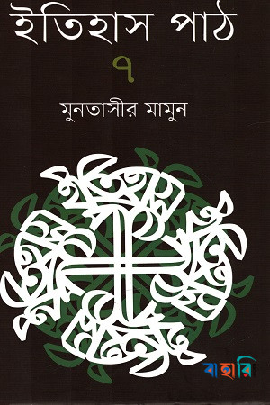 ইতিহাস পাঠ-৭