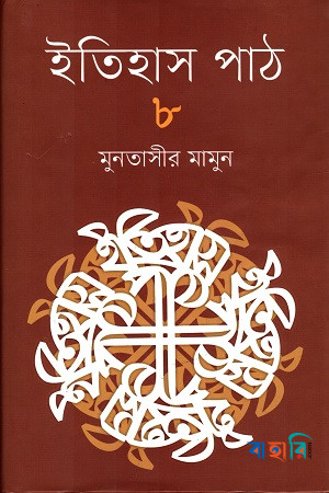 ইতিহাস পাঠ-৮