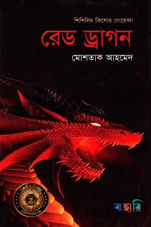 রেড ড্রাগন (শিশিলিন কিশোর গোয়েন্দা শিরিজ)