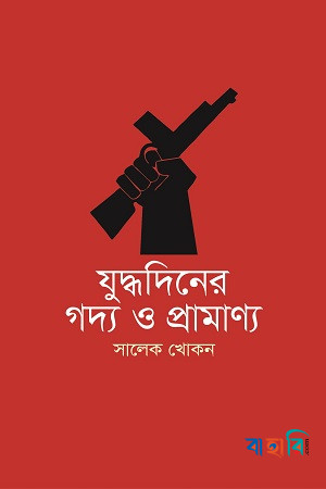 যুদ্ধদিনের গদ্য ও প্রামাণ্য