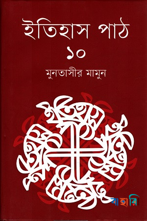 ইতিহাস পাঠ-১০