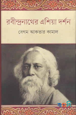 রবীন্দ্রনাথের এশিয়া দর্শন